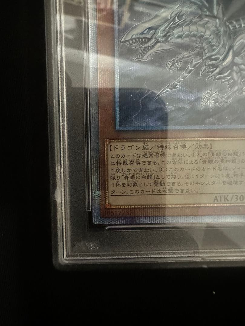 青眼の亜白龍　20th psa9 美品