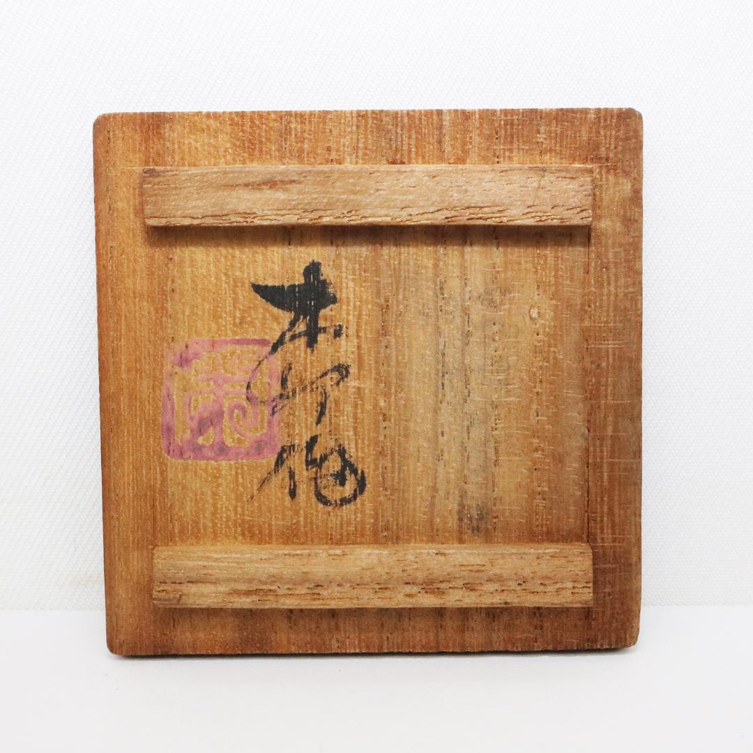 木彫 木前 造 黄楊木 茶巾筒 籠形 煎茶道具