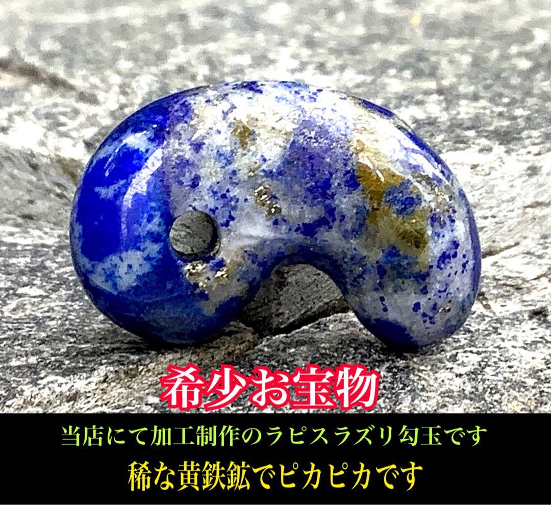 ✳希少お宝勾玉‼️ ラピスラズリ 黄鉄鉱ピカピカ 色彩良好 本物