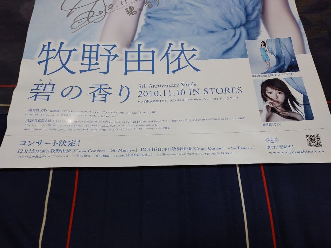 牧野由依 碧の香りポスター 発売記念サイン入り 非売品 - メルカリ