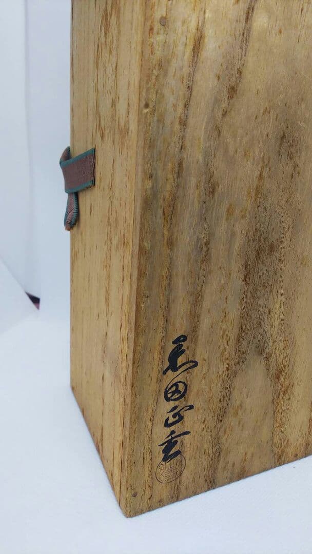 値下げしました！十四世淡々斎宗室花押 黒田正玄作 竹一重花入 銘「菱雲」