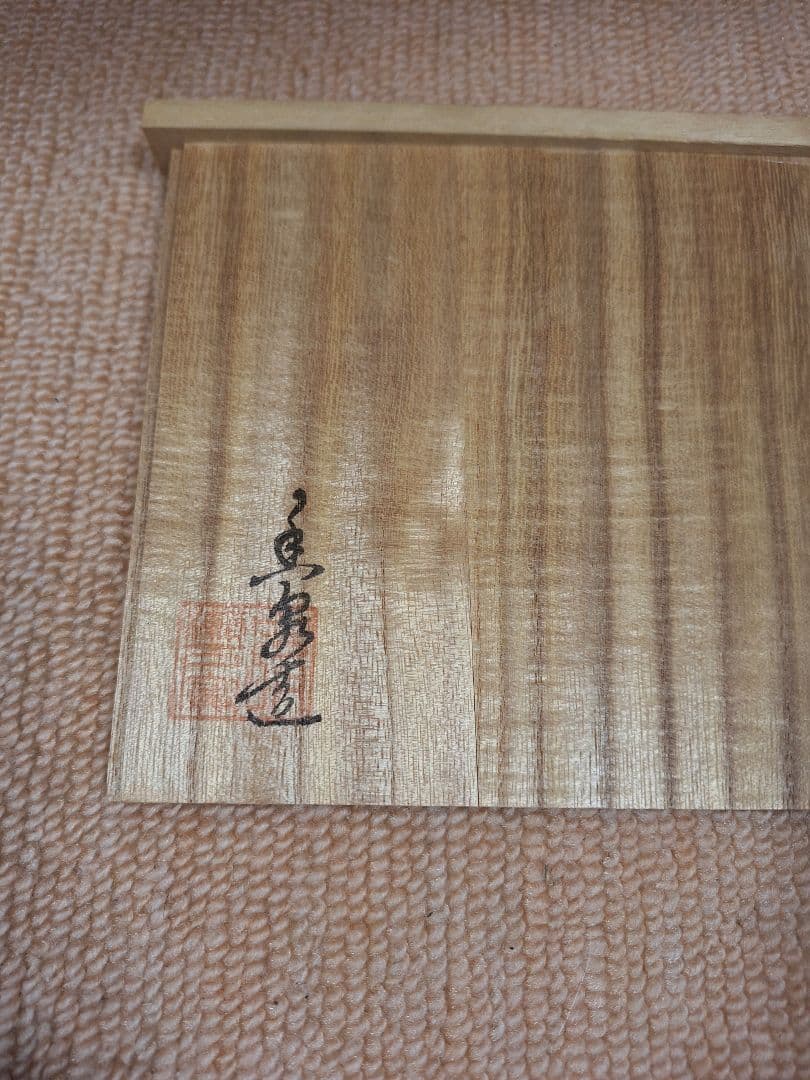 虫明焼、森　香泉、煎茶器セット