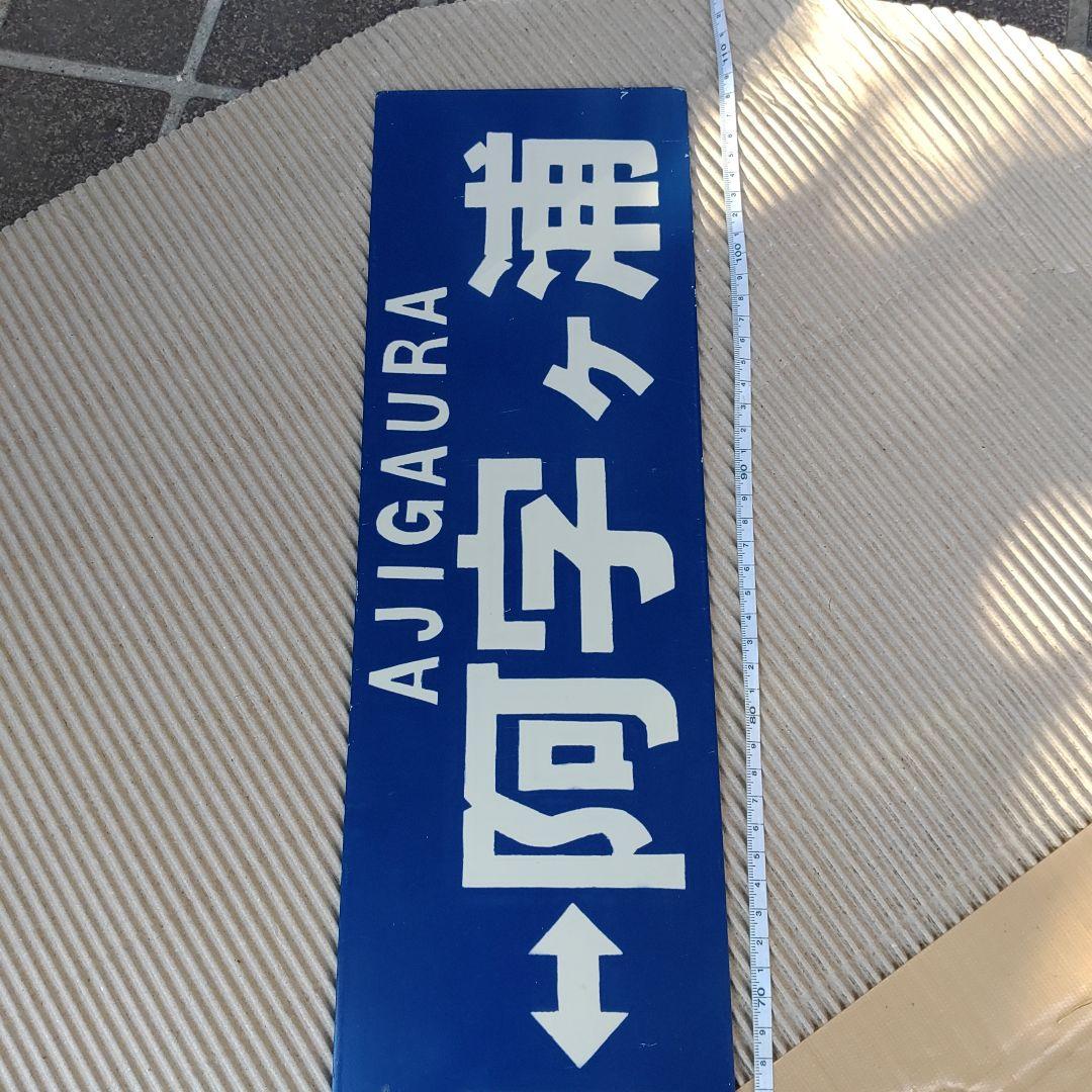 【ひたちなか海浜鉄道　サボ】（表） 勝田 　那珂湊 （裏）勝田⇔阿字ヶ浦
