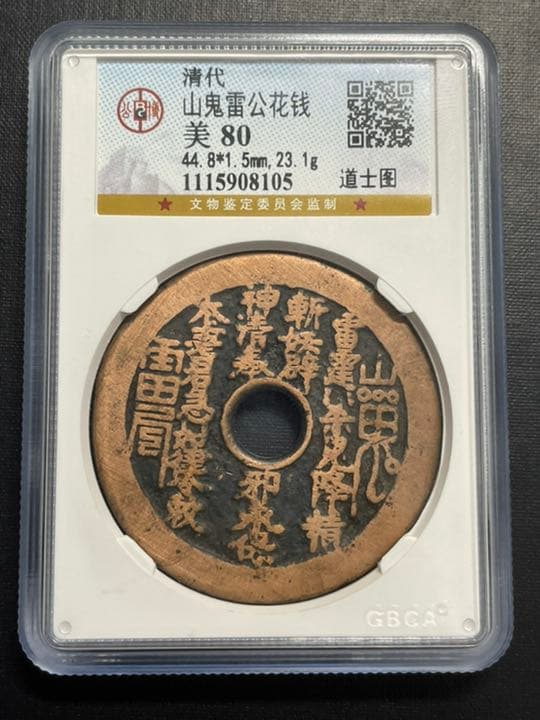 中国古銭 絵銭 山鬼雷局 背道士 鑑定済み 赤銅 希少