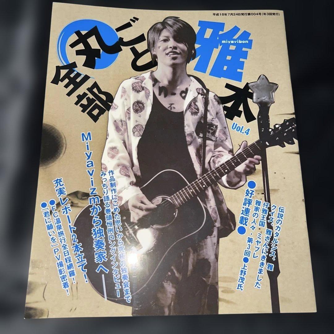 MIYAVI 雅 ファンクラブ会報誌 仔雅連合