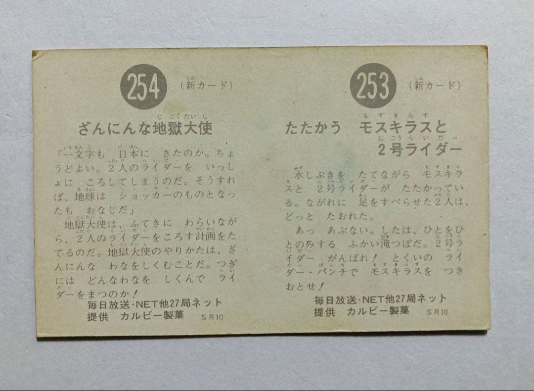 む*ん様 旧仮面ライダーカード　カルビー　253 254 未裁断　SR10 昭和