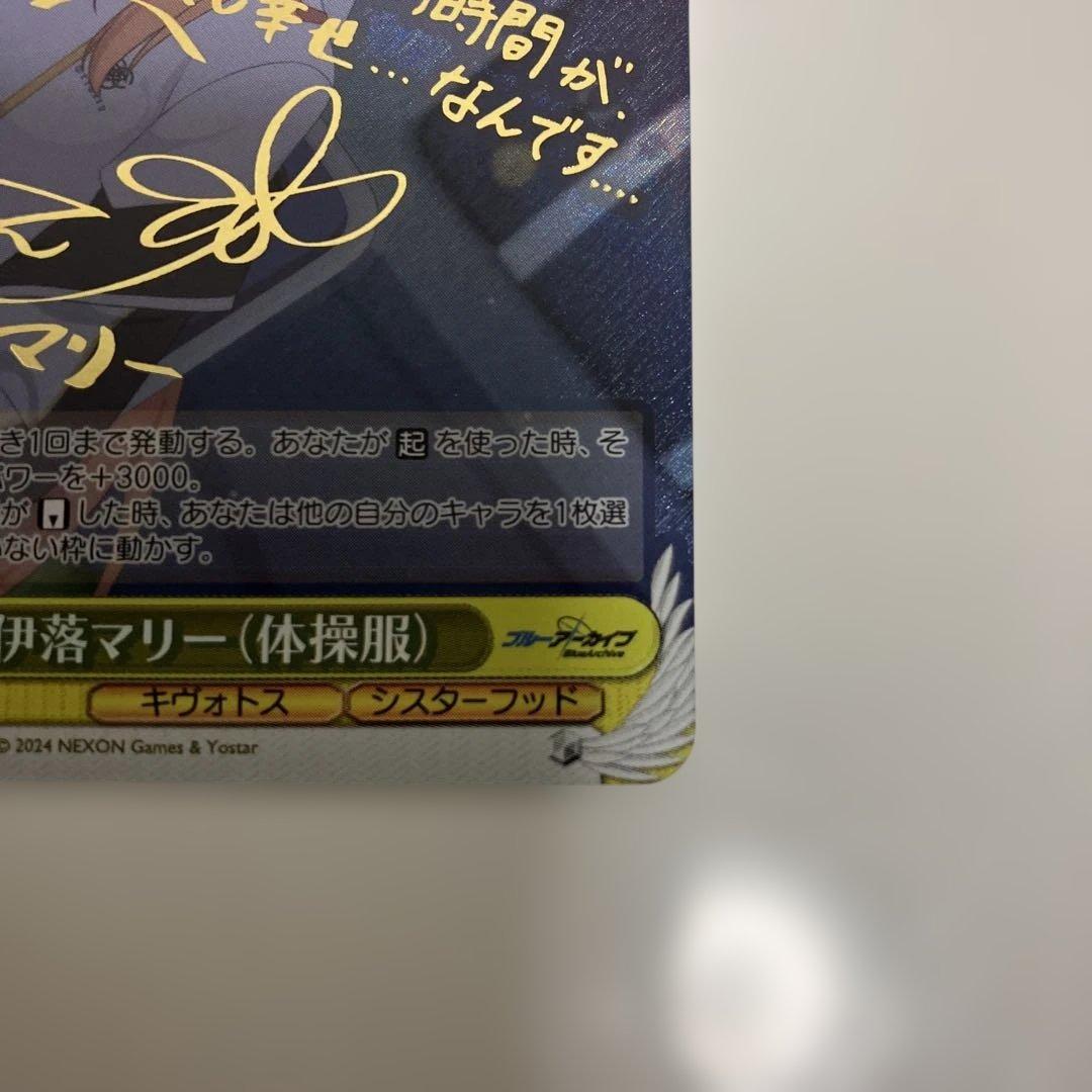 し*ん様 ヴァイス ブルアカ 伊落マリー 体操服 SP サイン 箔押し