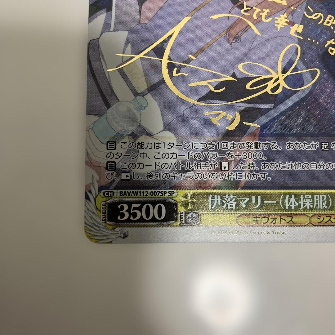 し*ん様 ヴァイス ブルアカ 伊落マリー 体操服 SP サイン 箔押し