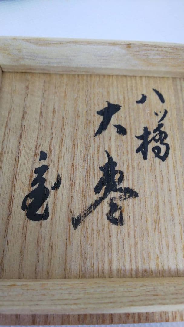 セール アウトレットホビー・楽器・アート - 鵬雲斎宗匠 お書付 花押