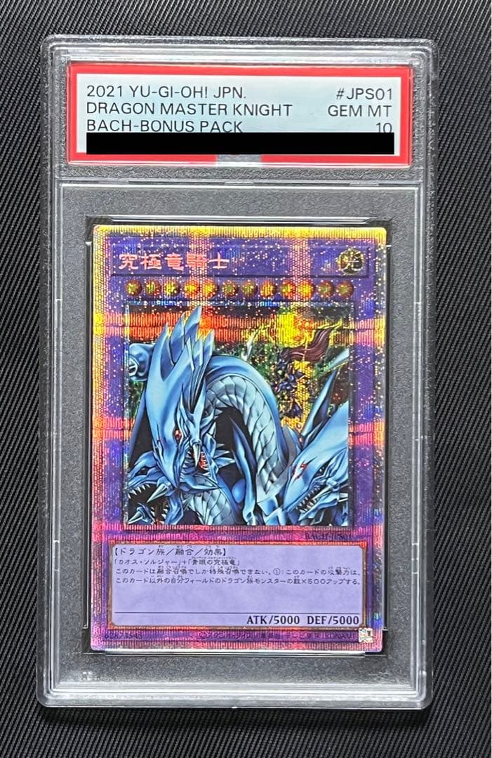 遊戯王 マスターオブドラゴンナイト 究極竜騎士 プリズマ PSA10 青眼