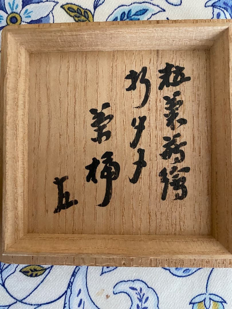 123,000からお値げ中 希少 即中斉判付 指物師 駒沢利斉作 茶桶 - メルカリ