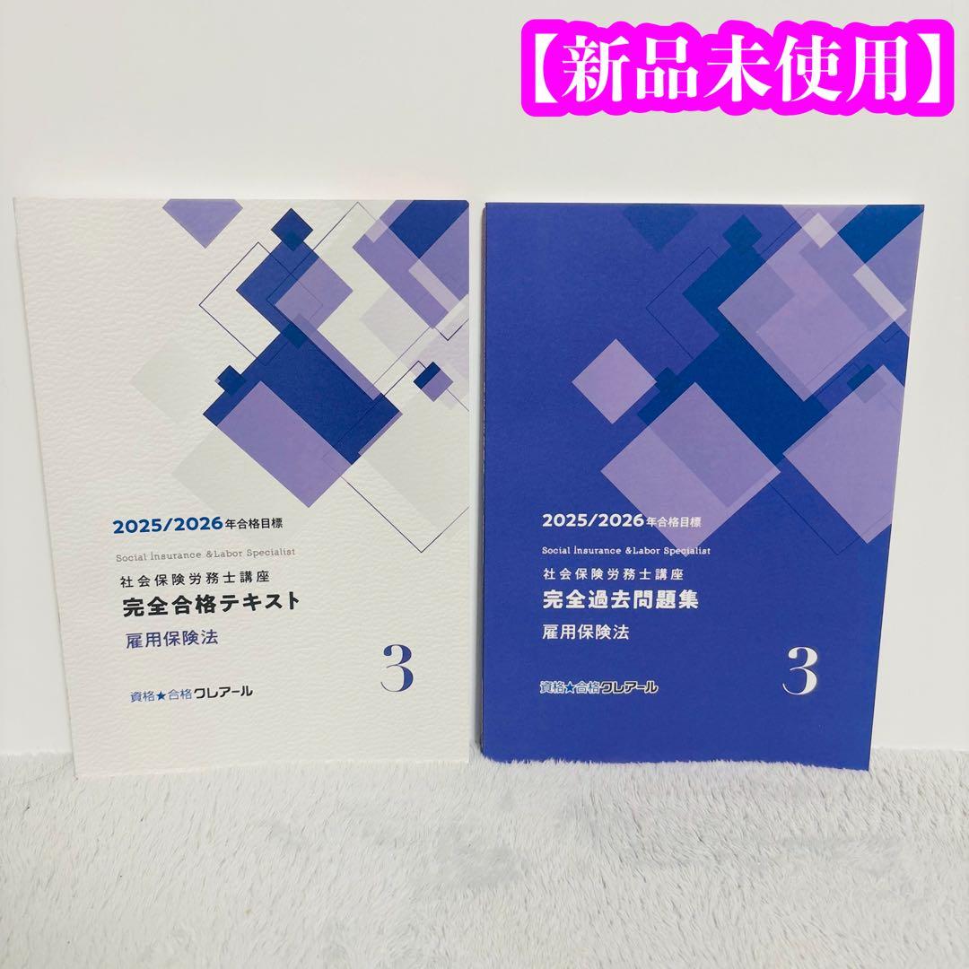 2025-2026クレアール 社労士雇用保険法テキスト・過去問セット - メルカリ