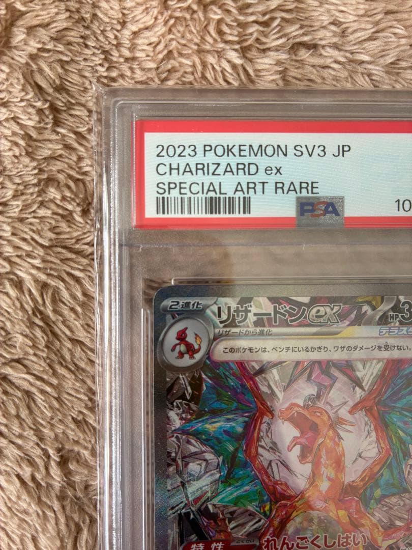 新品未開封　PSA10 リザードン　SAR