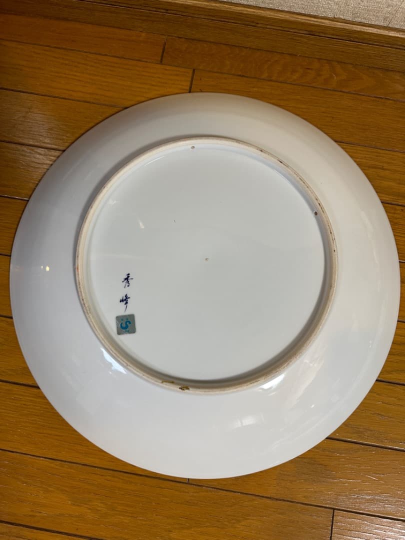 有田焼　秀峰窯　飾り絵　大皿