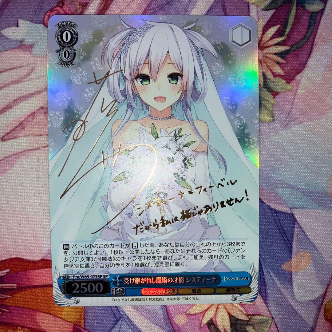 ヴァイスシュヴァルツ 受け継がれし魔術の才能 システィーナ サイン SP
