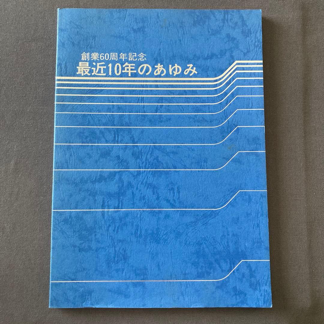 創業60周年記念 最近10年のあゆみ 近畿車輛か株式会社発行 - メルカリ
