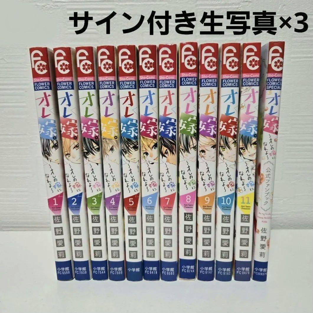 おまけ ポストカード付き】オレ嫁。 全巻セット サイン生写真付き
