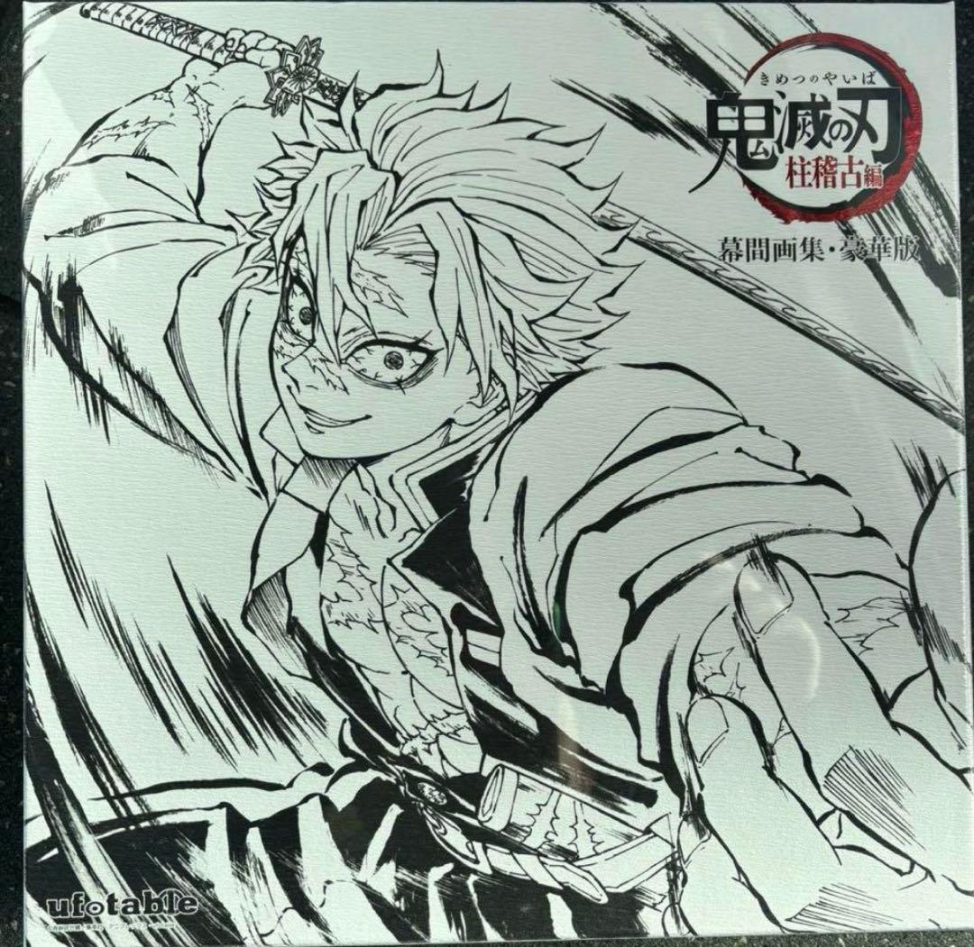 C105限定 幕間画集・豪華版 不死川実弥