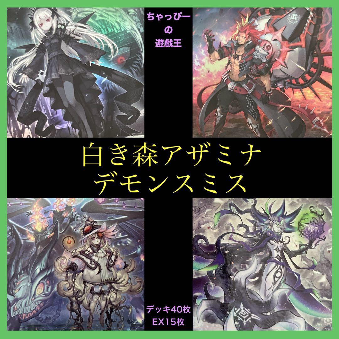 遊戯王 白き森 アザミナ デモンスミス 本格構築済みデッキ