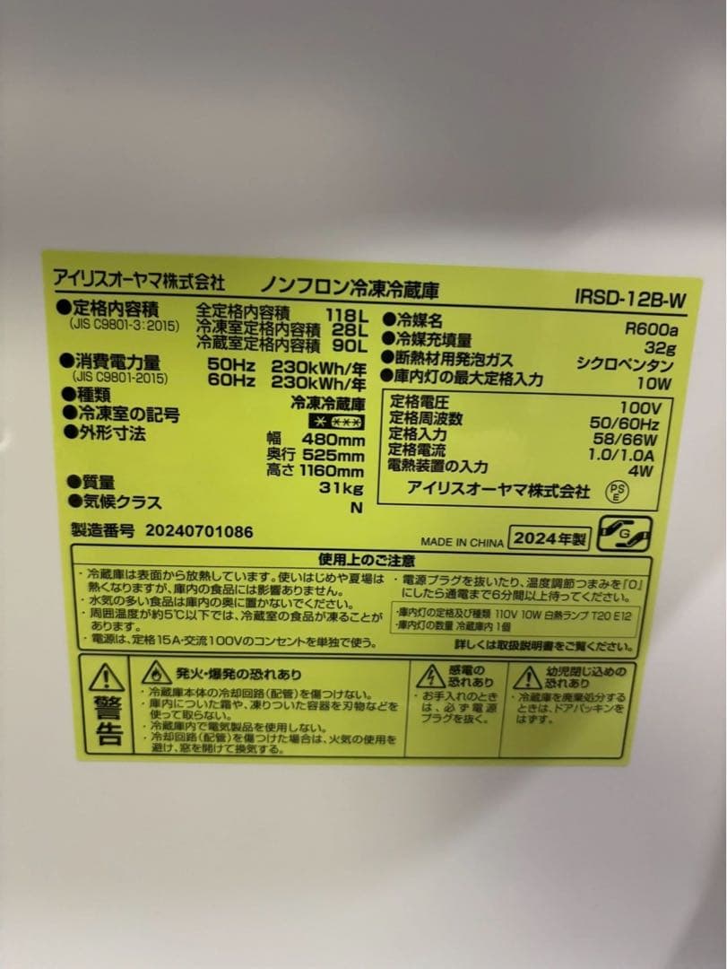 アイリスオーヤマ 冷蔵庫 118L 2024年製 IRSD- 12B-W 右開き