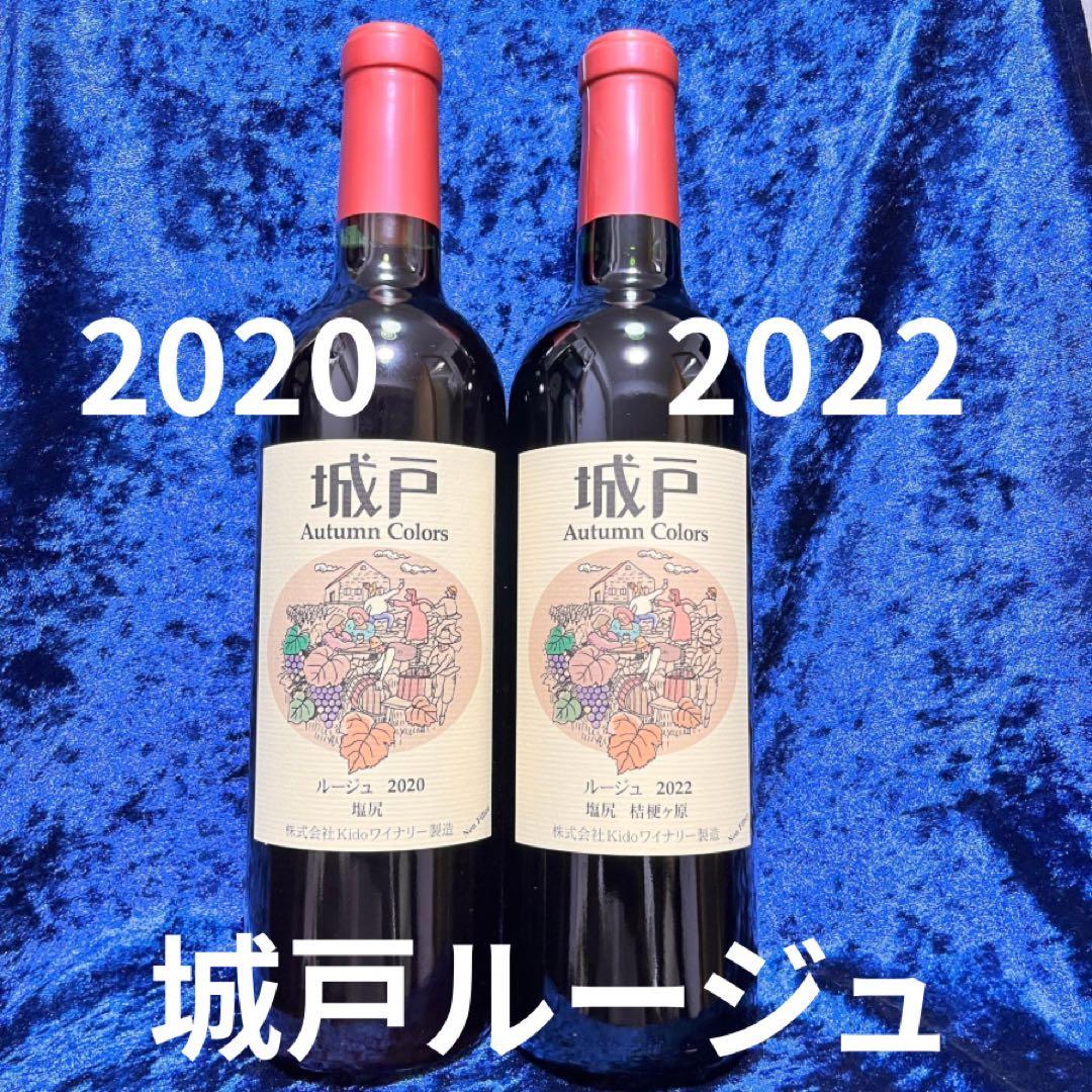 2本セット】城戸ワイン ルージュ 2020 2022の通販はau PAY マーケット