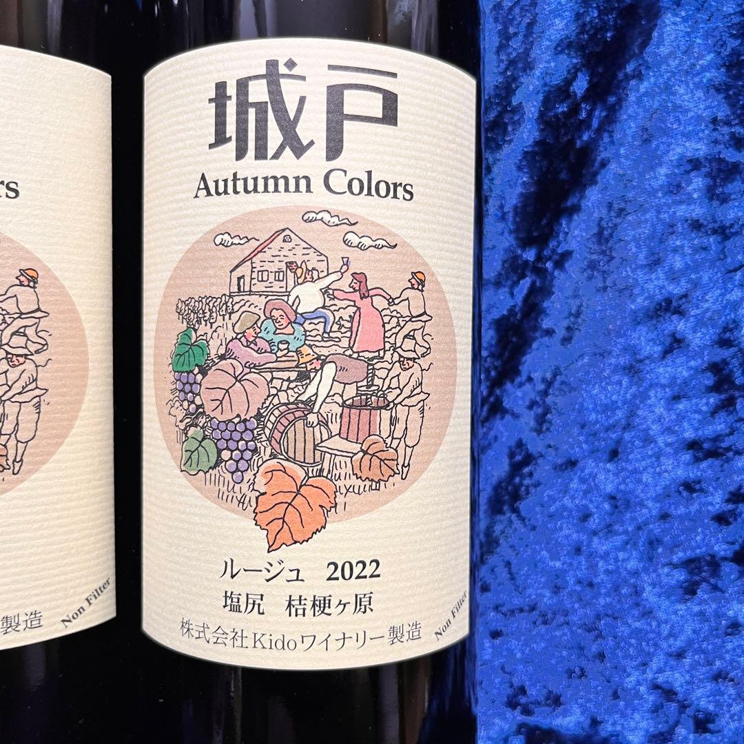 2本セット】城戸ワイン ルージュ 2020 2022の通販はau PAY マーケット