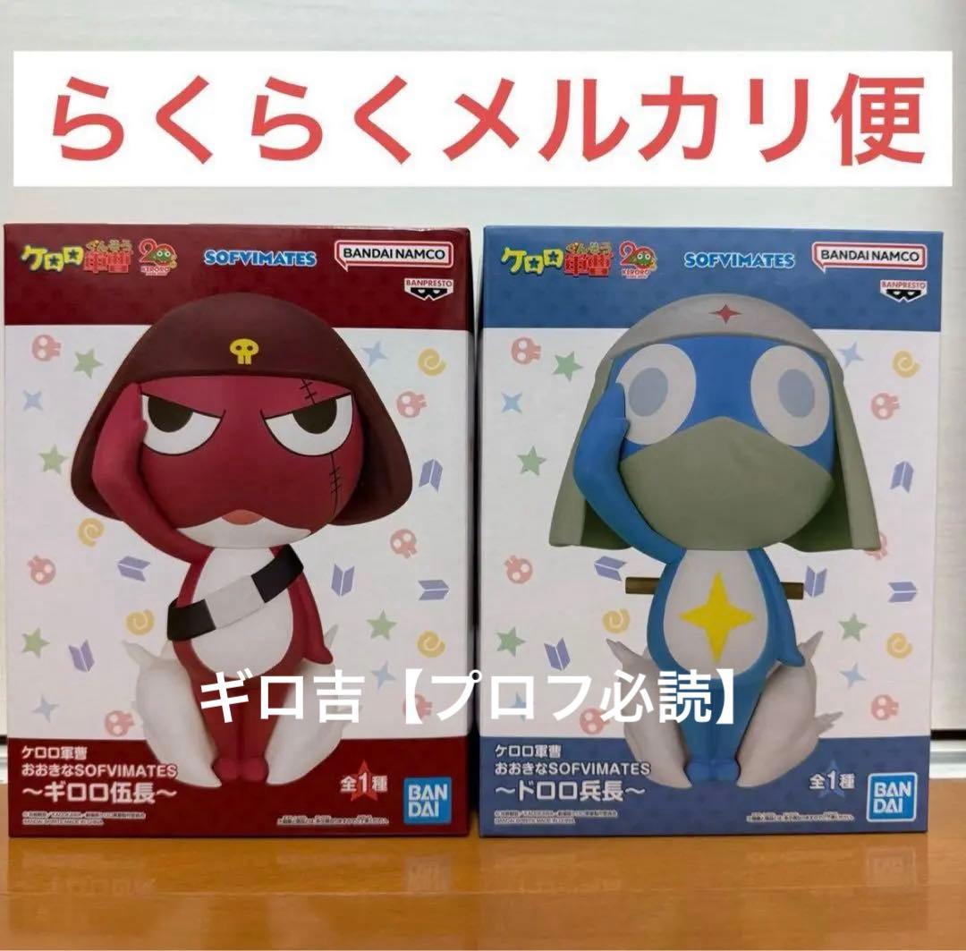 ケロロ軍曹 おおきなSOFVIMATES フィギュア ギロロ伍長 ドロロ兵長