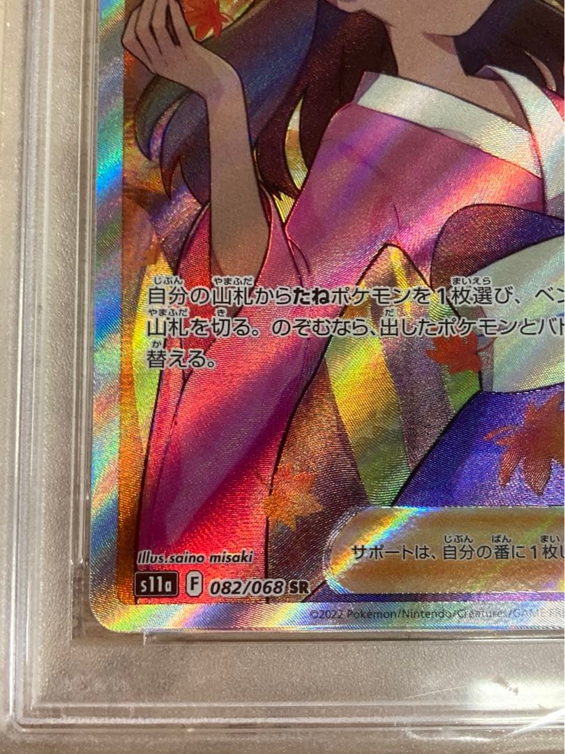 ポケモンカードふりそでSR psa10