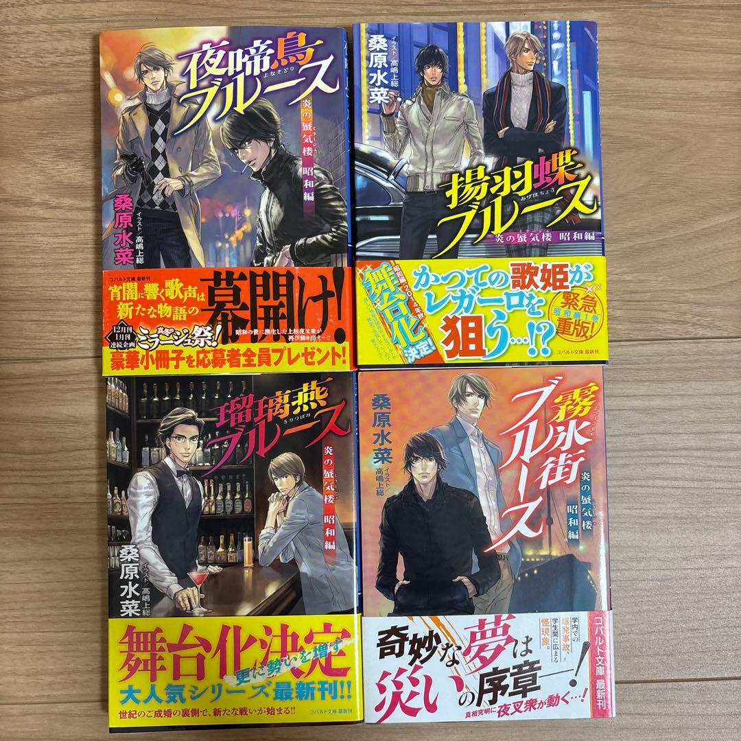 桑原水菜 炎の蜃気楼シリーズ 全巻 + 番外7冊 幕末2冊 邂逅15