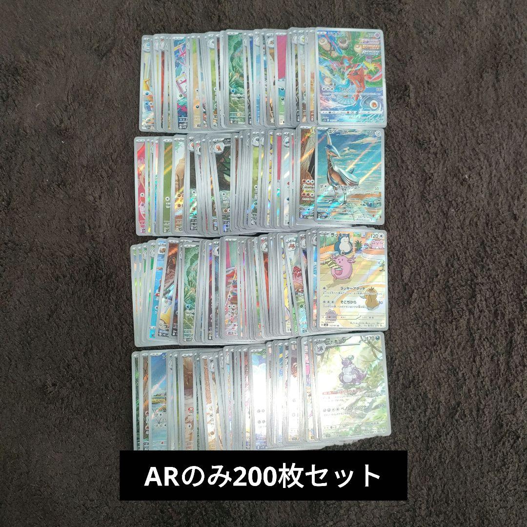 ポケモンカード AR のみ 200枚 まとめ売り
