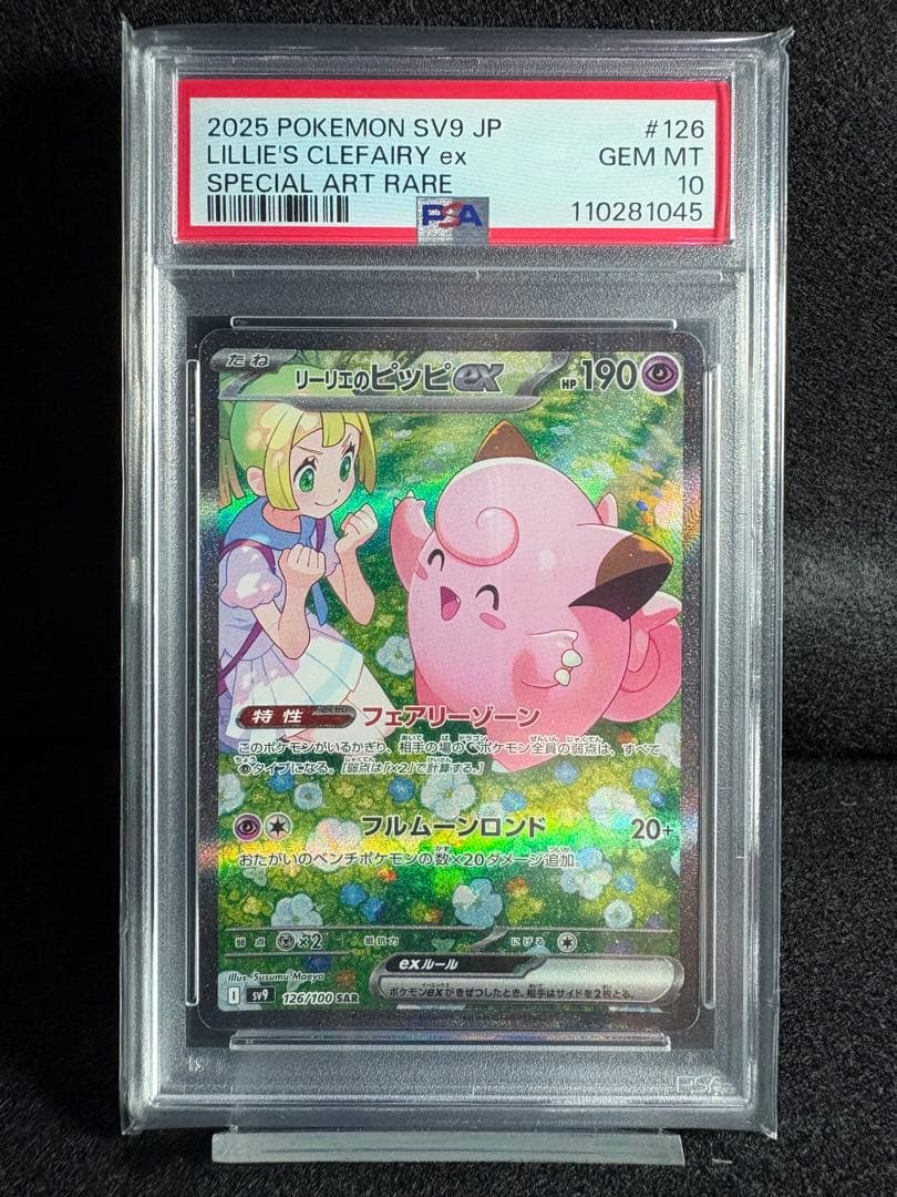 リーリエのピッピex SAR SV9 バトルパートナーズ PSA10 鑑定品