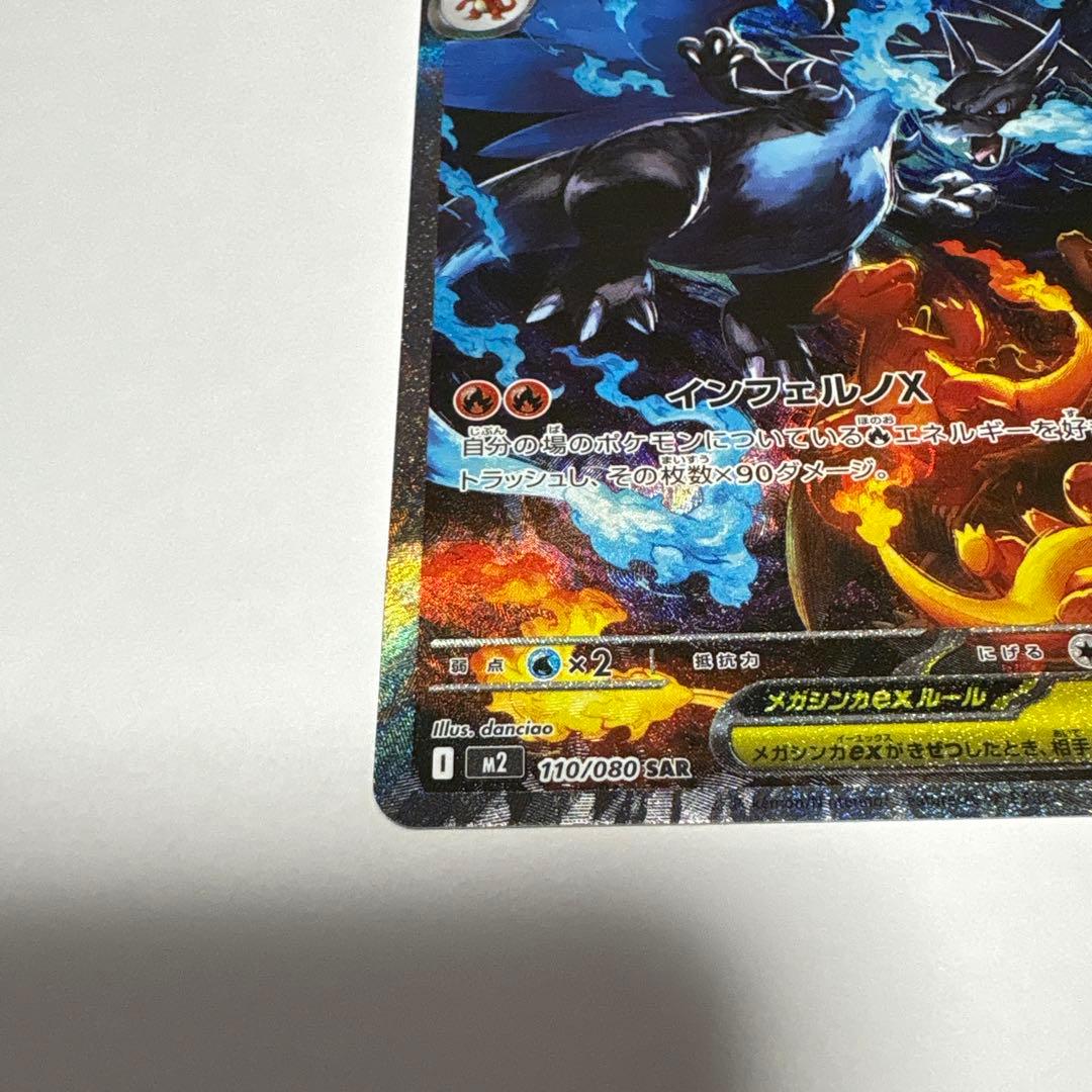 【源蔵】メガリザードン ex SAR & SR インフェルノx