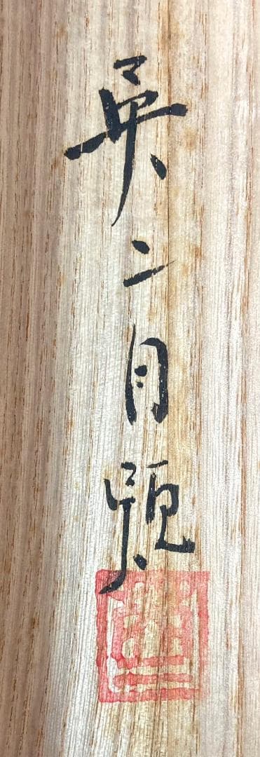 吉井英二「にしき鯉」掛軸 絹本 太巻き 共箱 二重箱 - メルカリ