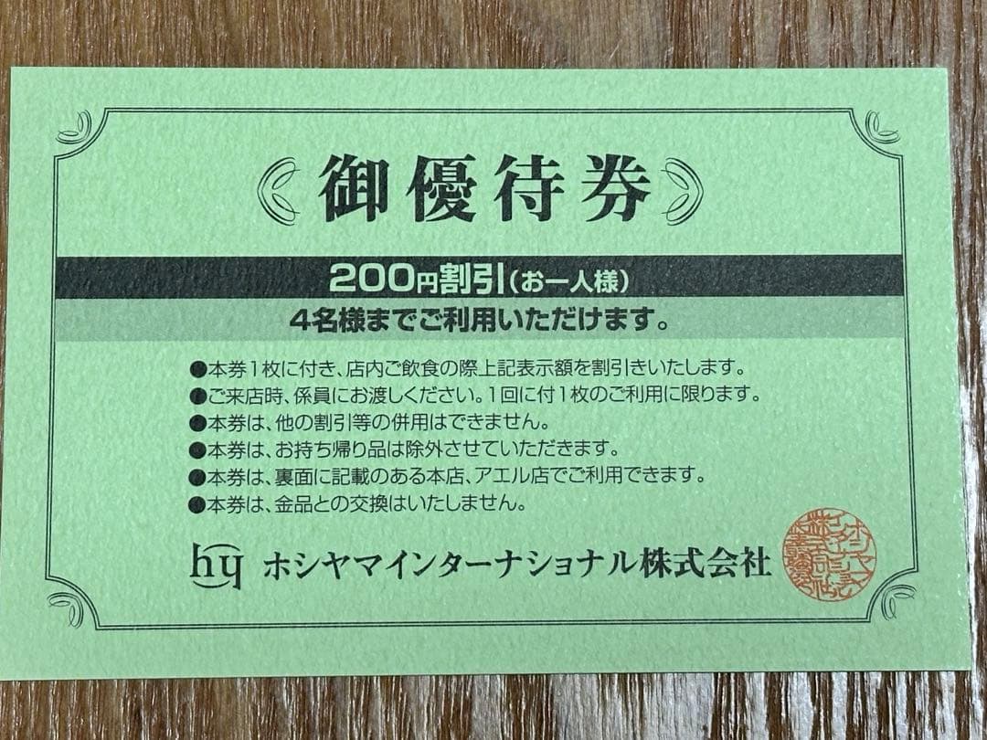 ホシヤマ珈琲店 招待券 - メルカリ