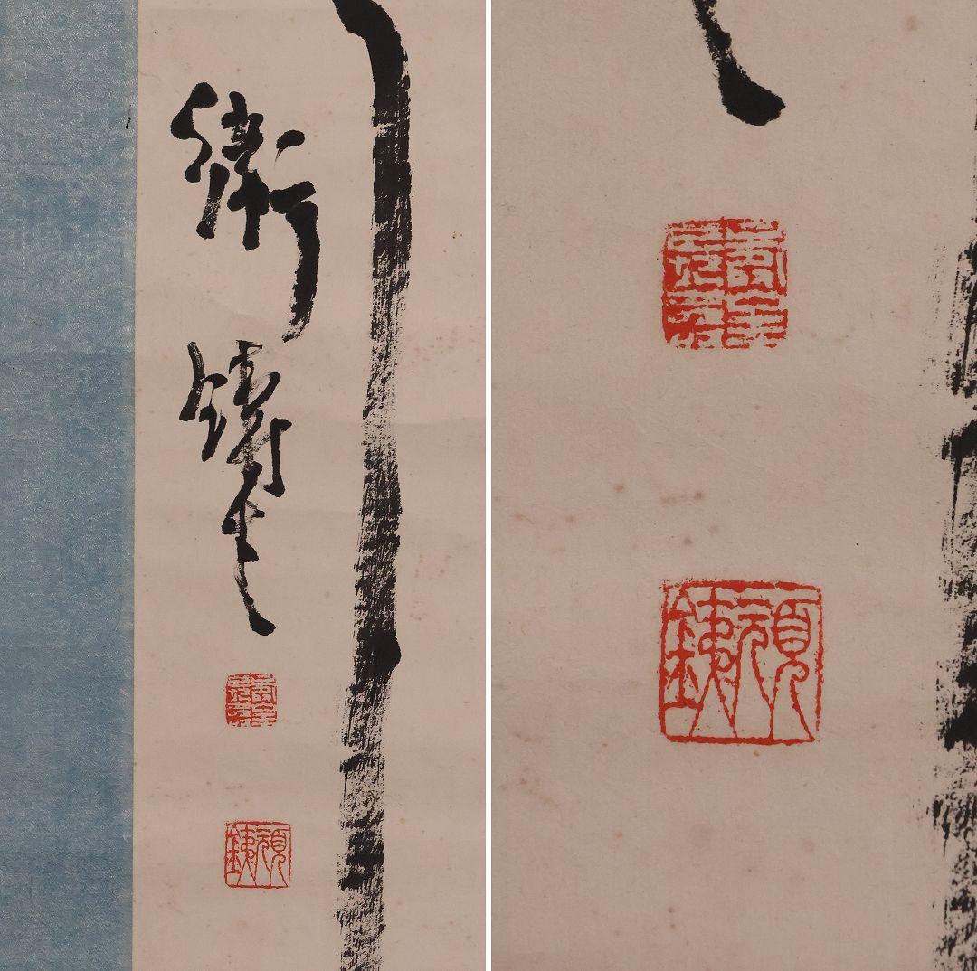 模写】中国 衛鋳生 秋日江行七言絶句 紙本 掛け軸 書画 古書 MA845