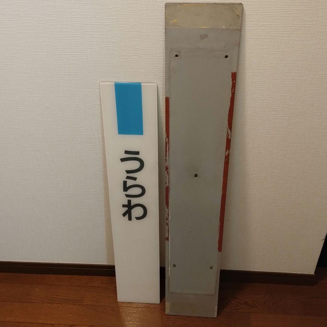 【鉄道廃品】浦和駅駅名板(背板付き)