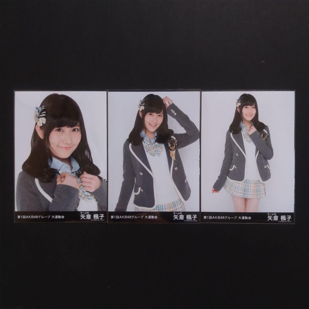 矢倉楓子 AKB48 生写真 まとめ売り ③