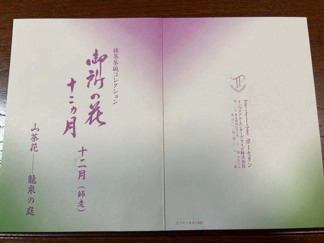 136桑野むつ子 京都 御所の花十二ヶ月【12月山茶花】抹茶椀・和