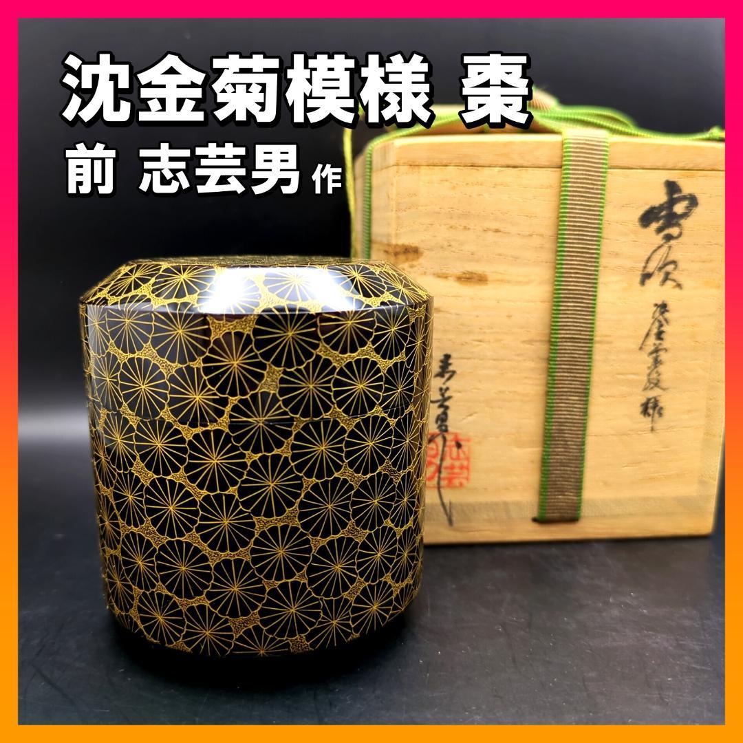 輪島塗 前志芸男作 棗 沈金菊模様 共箱 栞付き 茶道具 茶道具