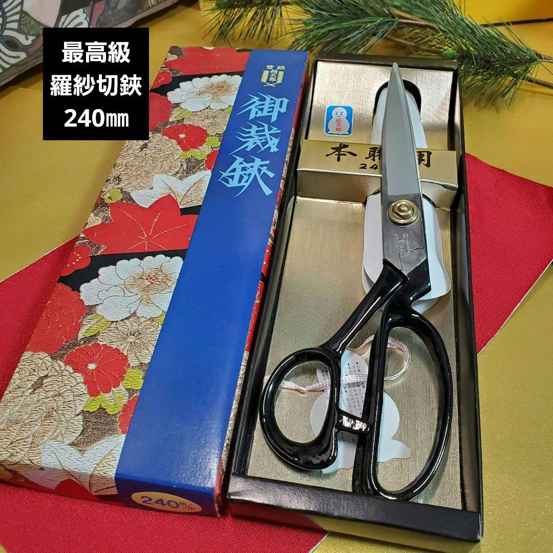 最高級羅紗切り鋏御裁鋏精太郎作 240㎜ - メルカリ