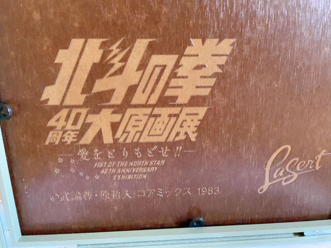 北斗の拳 40周年 大原画展 ジャギ おまけ付き