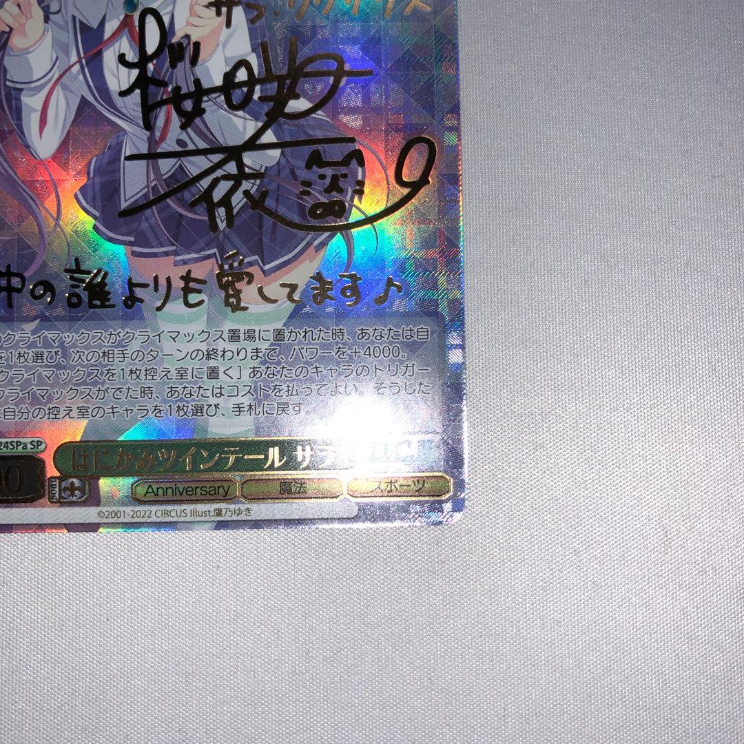 はにかみツインテール サラ spa サイン sp