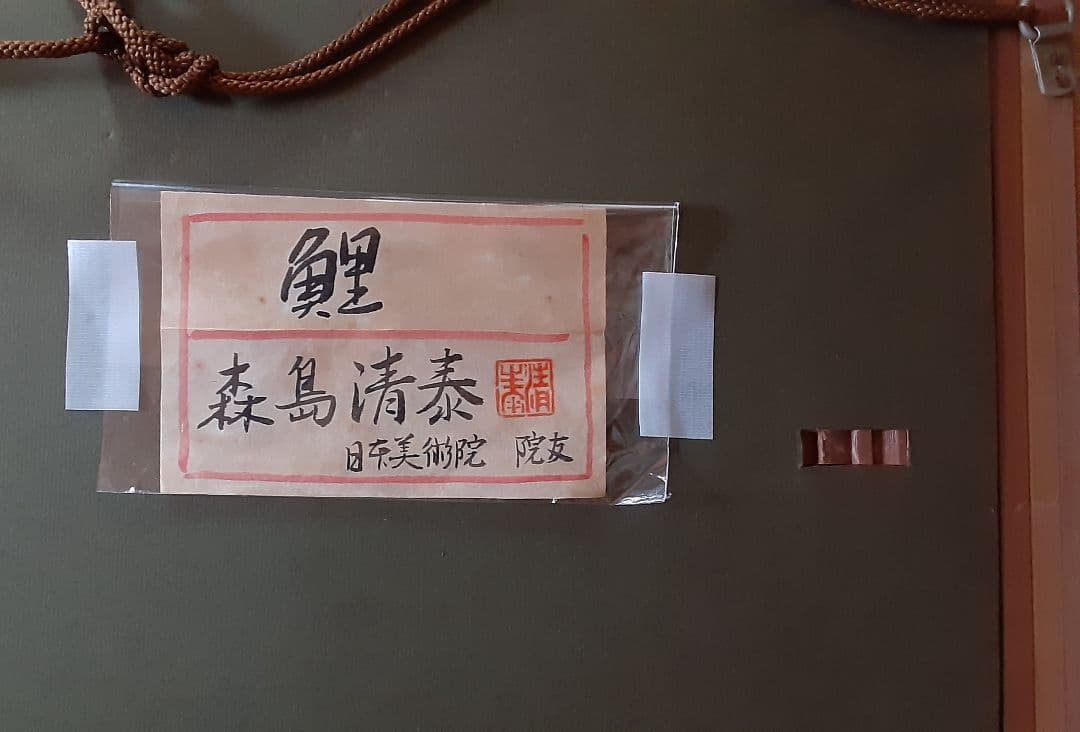 日本画 森島 清泰 鯉 肉筆紙本 - メルカリ