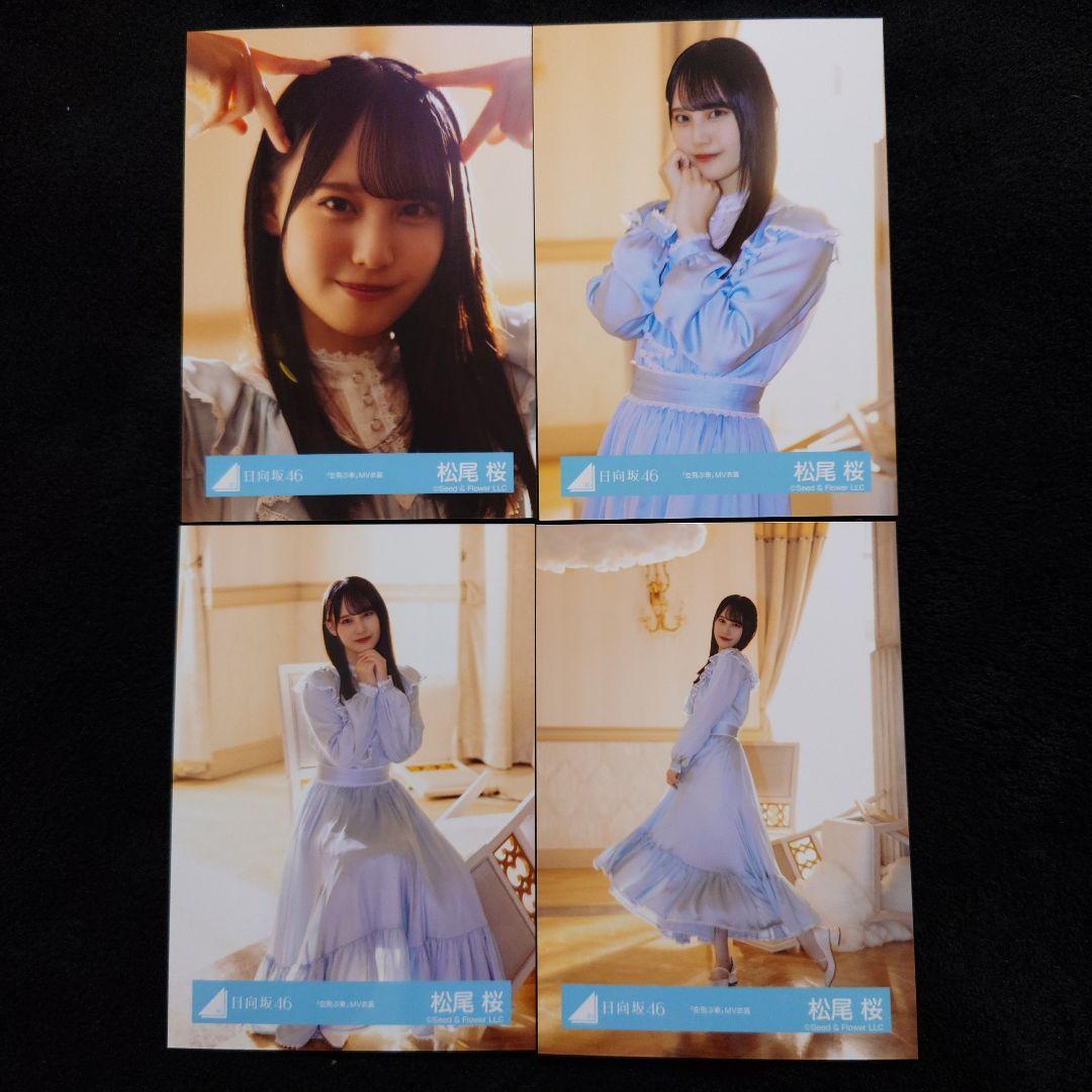 日向坂46 松尾桜「空飛ぶ車」MV写真他 4種コンプ×5セット2 - メルカリ