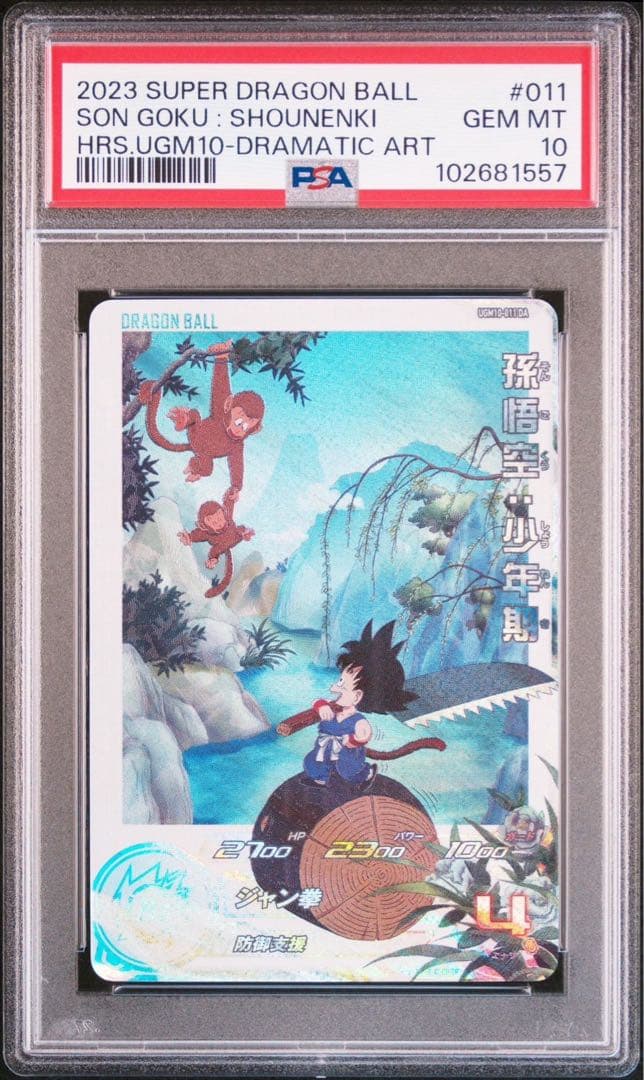 ドラゴンボールヒーローズ　ugm10-011 da 孫悟空:少年期 psa10
