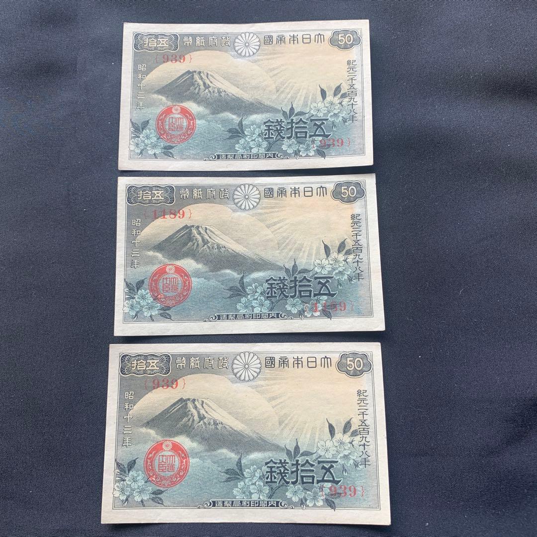 旧紙幣　古札　富士と桜　50銭札　16枚　ズレエラー