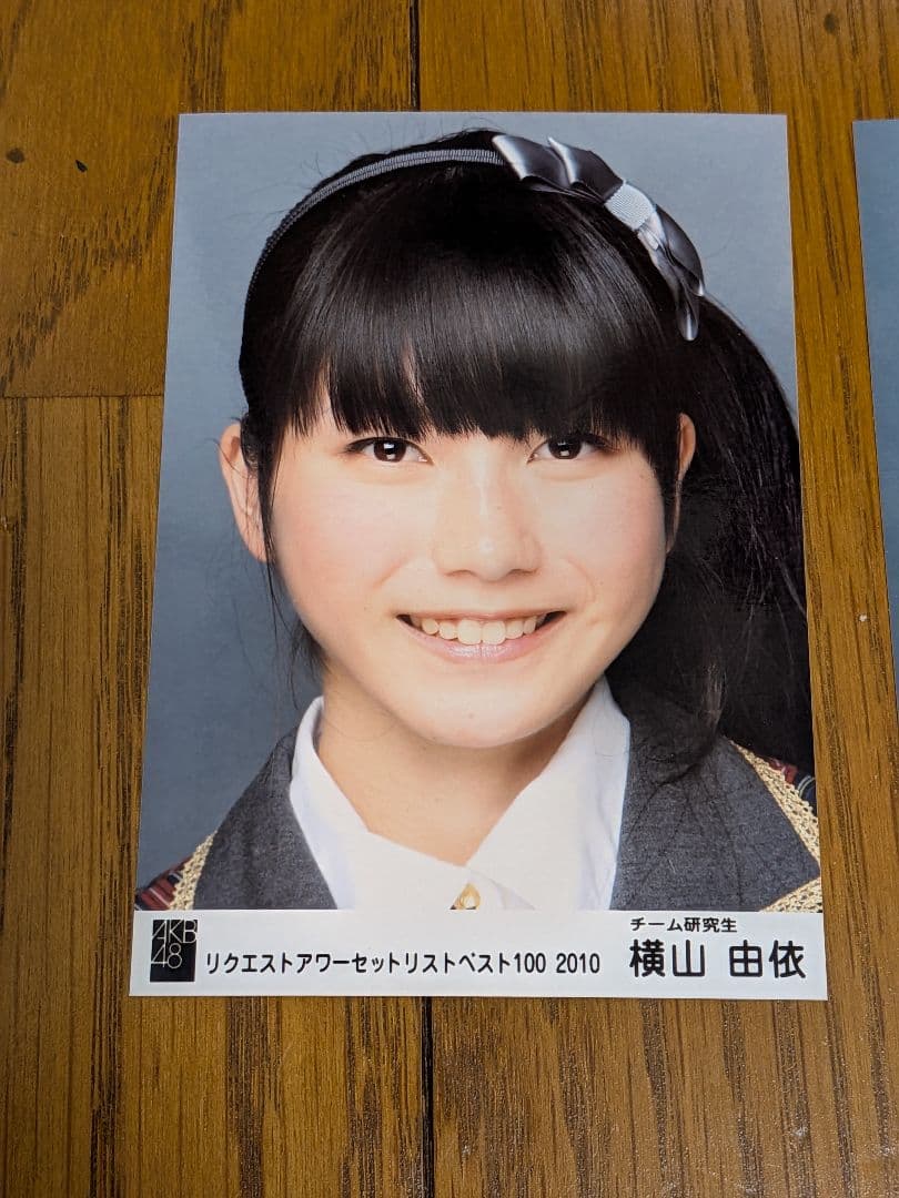 AKB48 生写真 横山由依 リクアワ2010 チーム研究生 3種コンプ - メルカリ