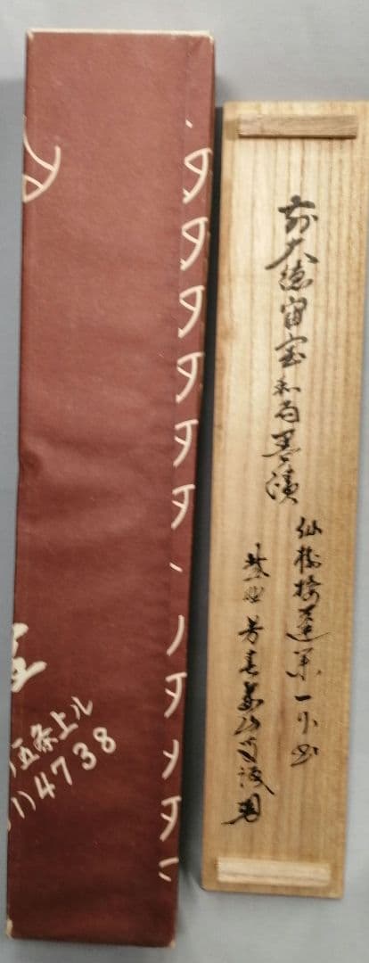 茶道具】前大徳 宙宝松月和尚筆 一行「仙樹接蓬莱」 掛け物 茶掛 掛軸