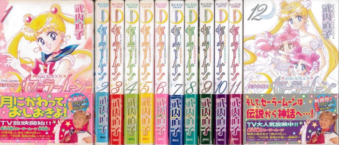 漫画】【中古】美少女戦士セーラームーン［新装版］ ＜1〜12巻完結