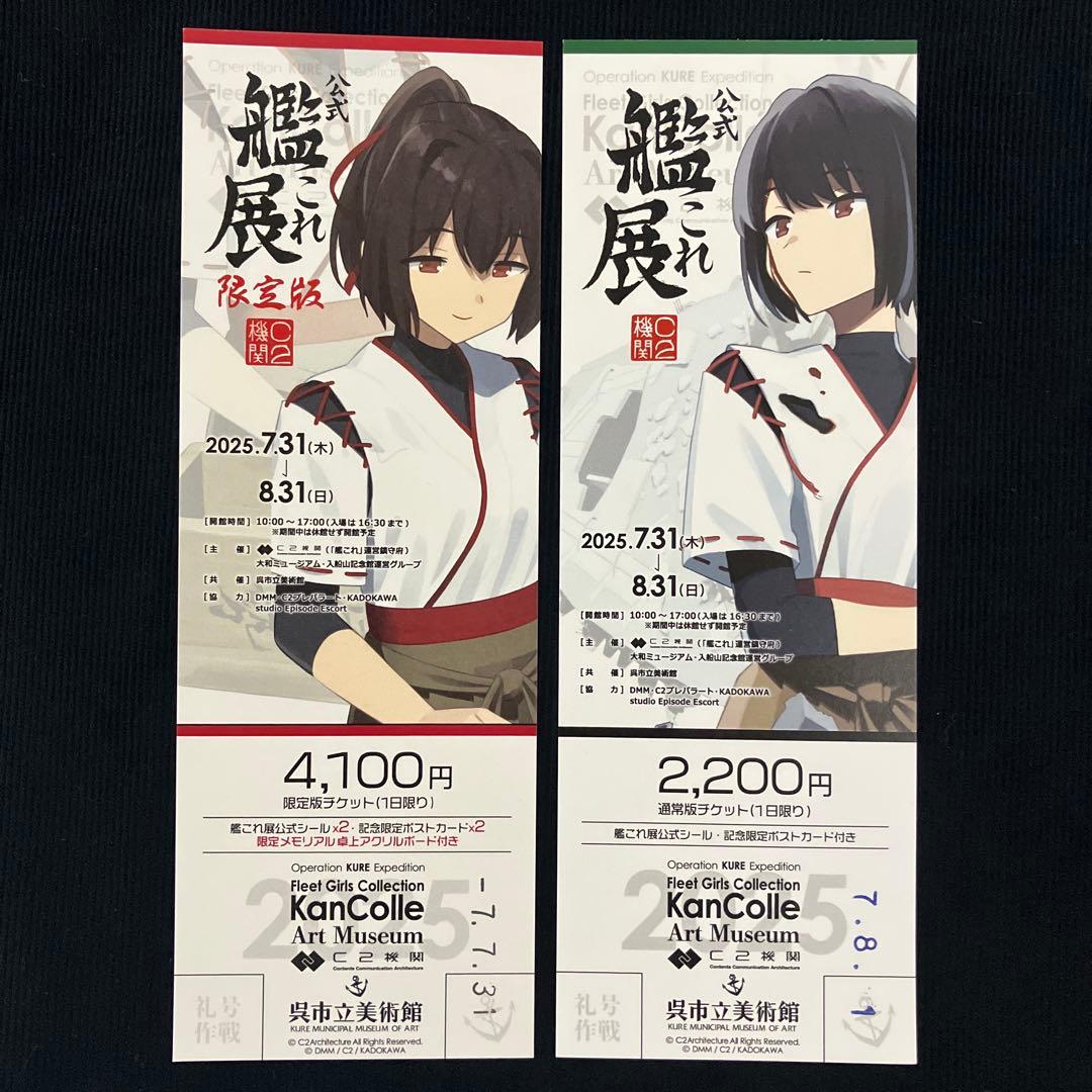 呉市立美術館 艦これ展】 特別版チケット 通常版チケット - メルカリ